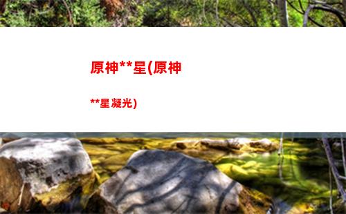 原神同性(原神同性別可以結婚嗎)