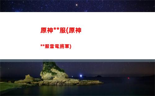 原神鞘翅(我以七神之鞘翅的名義)