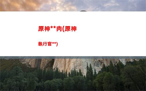 原神魈在哪(原神魈在哪個國家)