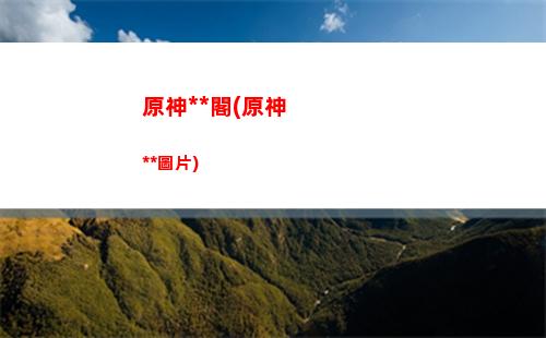 原神投票(原神投票作弊)