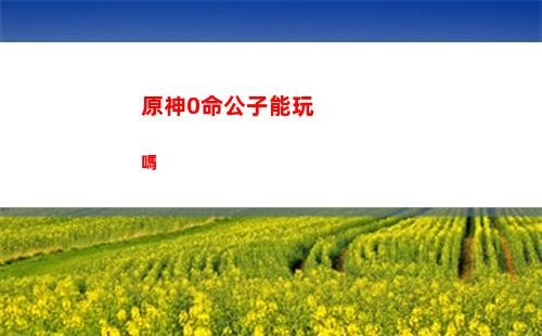原神5星角色概率(原神5星角色有哪些)