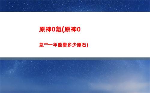 原神寶藏歸離任務(原神寶藏歸離任務最后的遺跡在哪)