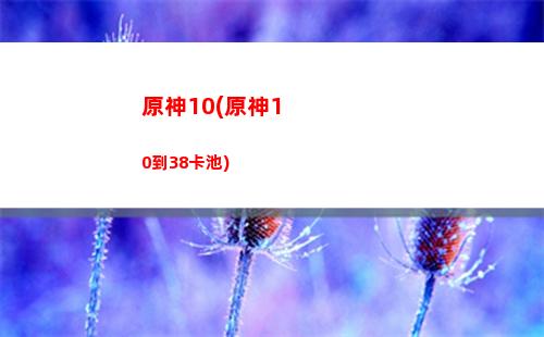 原神飽食度(原神飽食度怎么降低)