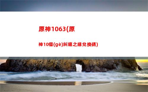 原神活動(dòng)(原神活動(dòng)時(shí)間表)