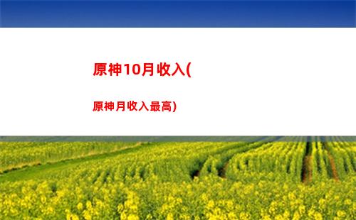 原神5星角色溫迪(原神角色溫迪怎么樣)