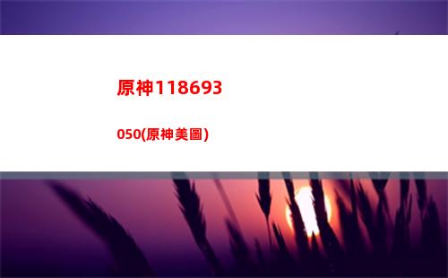原神幾個神環(斗羅大陸神有幾個神環)
