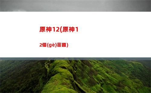 原神大人(原神大人為什么看不到蘭那羅)
