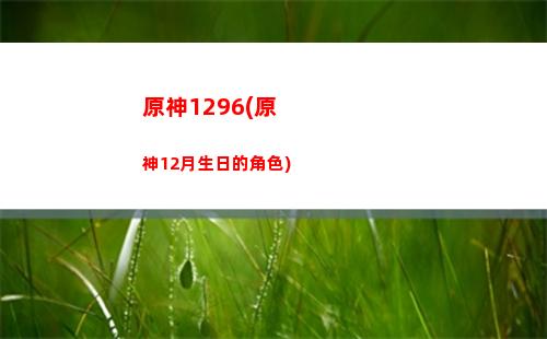 原神幾點開服(原神幾點開服127)