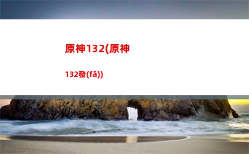 原神1可莉up池(原神可莉第一次up是什么時候)