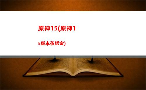 原神白絲(原神白絲)