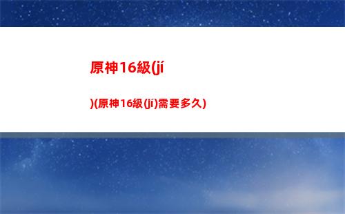 原神店鋪(原神店鋪未達(dá)成目標(biāo))