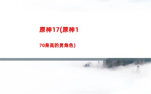 原神鐘離盾多厚(原神中鐘離)