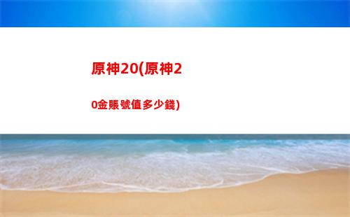 原神pc和手機數據互通嗎(原神手機數據在哪)