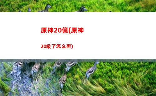 原神mos(原神魔神戰爭)
