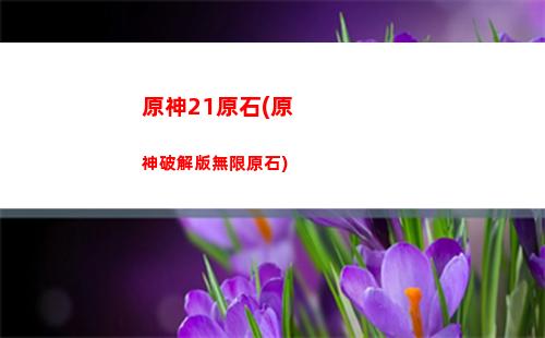 原神4k(原神4k超清壁紙1080p無水印全屏動態(tài))