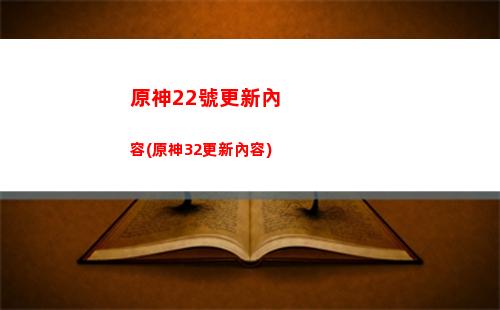 原神4星武器升級嗎(原神新手武器升級)