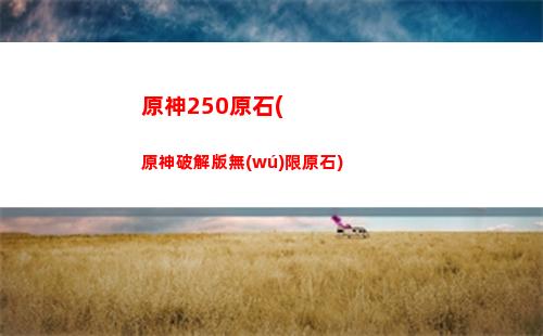 原神xz(原神尋找結(jié)界)