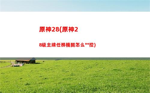 原神的神瞳(原神的神瞳的位置)