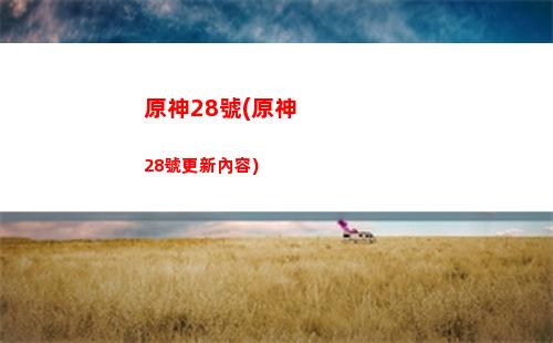 原神航天(原神航天之釘怎么解鎖)