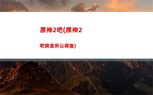 原神晨曦(原神晨曦酒莊打掃所有污漬)