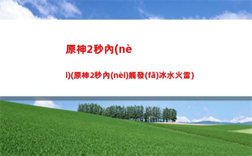 像素版原神(像素版原神)