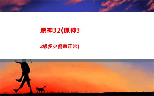原神sn(原神神女劈觀)