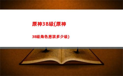 原神八十(原神八十級到九十級提升大嗎)