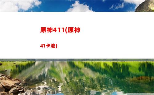 原神30級以后沒任務(原神三十三級以后怎么升級)