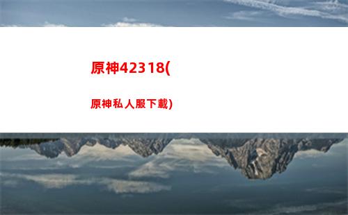 原神幾點神子(原神神子強度)