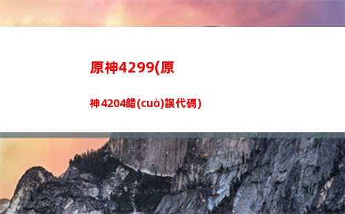 原神初代七神觀影原神
