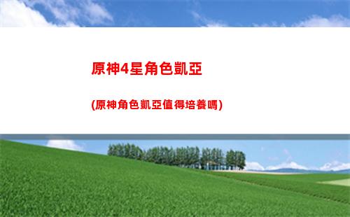 原神0命公子裝備(原神0命公子畢業面板)