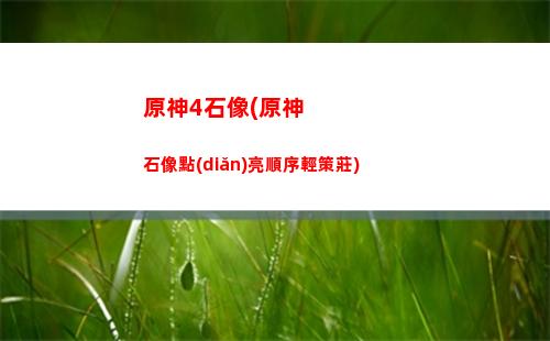 原神綠化池(原神綠華池邊的遺跡怎么打開)