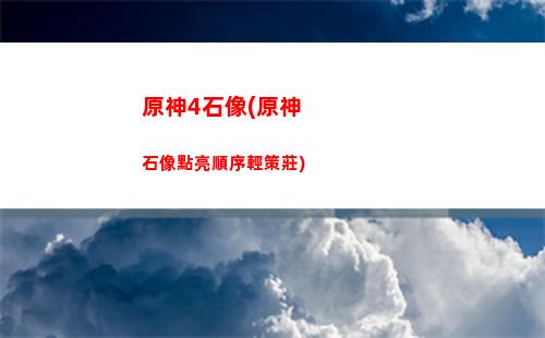 原神綠化池(原神綠華池邊的遺跡怎么打開)