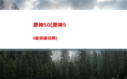 原神pc(原神pc配置要求)