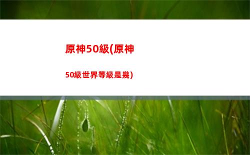 原神對應(原神對應國家原型)