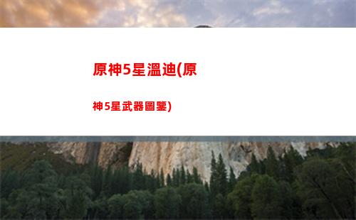 游戲原神和云原神(云原神和原神是一個游戲嗎)