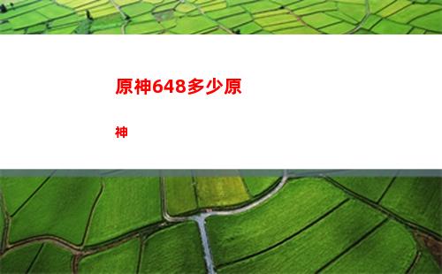 原神9層3(原神9層以后獎(jiǎng)勵(lì))
