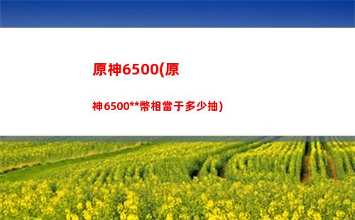 原神弓系弱(原神有沒有生命弓)