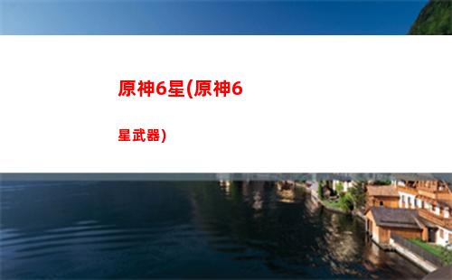 原神的旅行者下載(原神旅行者空犧牲了)