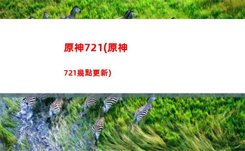 原神99%(原神999999原石破解版蘋果)