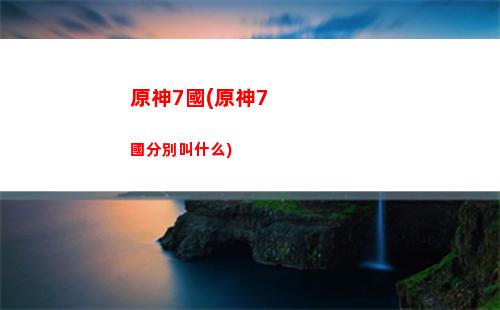 原神7大神(原神大神app下載)