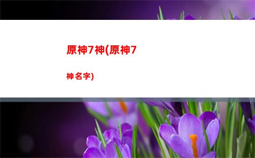 原神ALT(原神alt+數字開不了大)