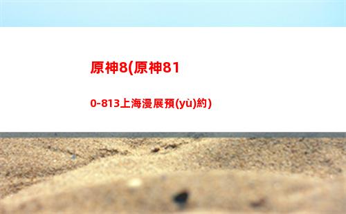 原神30(原神30級后打不動怪)