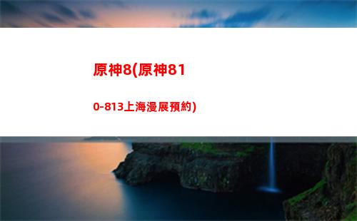 原神30(原神30級后打不動怪)