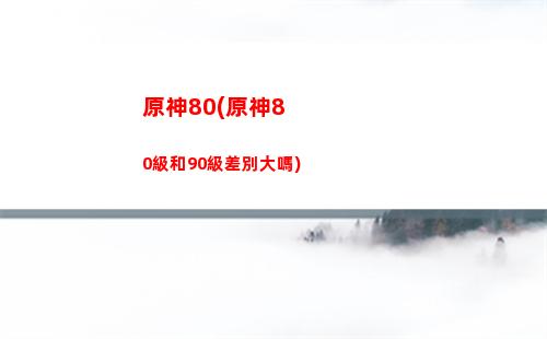 原神大團長(原神大團長遠征)