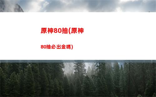 原神32(原神32級多少傷害正常)