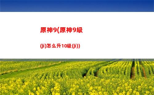 原神薄荷(原神薄荷采集路線)