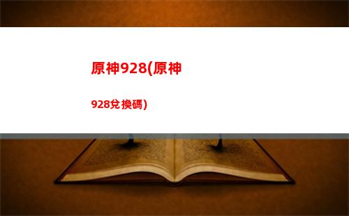 原神爆炎樹在哪(dnf下一章)