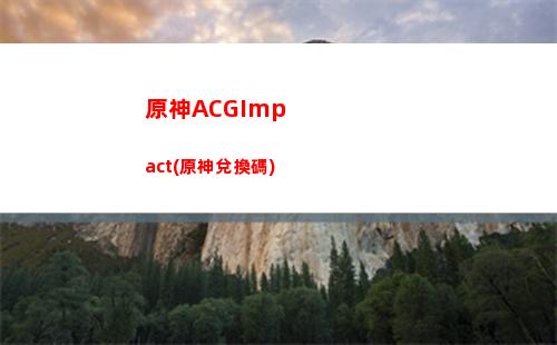 原神forya(原神for mac)