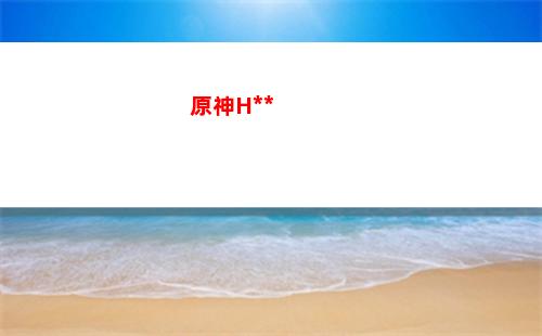 原神328(原神328可以抽多少發)